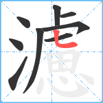 濾笔顺分解图片9