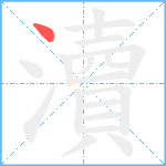 瀆笔顺分解图片1