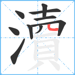 瀆笔顺分解图片10