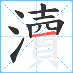 瀆笔顺分解图片11