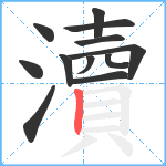 瀆笔顺分解图片12