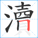 瀆笔顺分解图片13