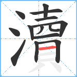 瀆笔顺分解图片14