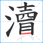 瀆笔顺分解图片16