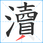 瀆笔顺分解图片17