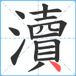 瀆笔顺分解图片18