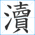 瀆笔顺分解图片19