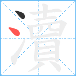 瀆笔顺分解图片2