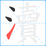 瀆笔顺分解图片3