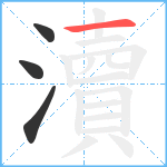 瀆笔顺分解图片4