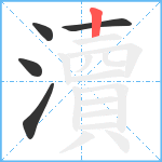 瀆笔顺分解图片5