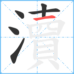 瀆笔顺分解图片6