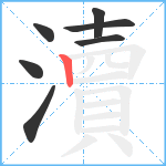 瀆笔顺分解图片7