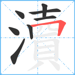 瀆笔顺分解图片8