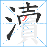 瀆笔顺分解图片9