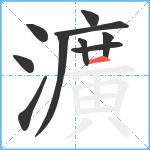 瀇笔顺分解图片10