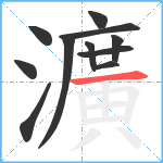 瀇笔顺分解图片11