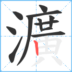 瀇笔顺分解图片12