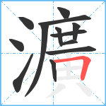 瀇笔顺分解图片13