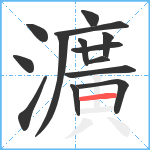 瀇笔顺分解图片14