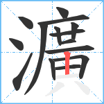 瀇笔顺分解图片15