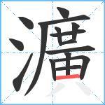 瀇笔顺分解图片16