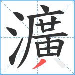 瀇笔顺分解图片17