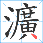 瀇笔顺分解图片18