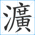 瀇笔顺分解图片19