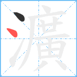 瀇笔顺分解图片2