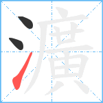 瀇笔顺分解图片3