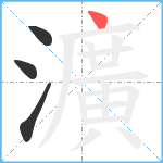 瀇笔顺分解图片4