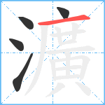 瀇笔顺分解图片5