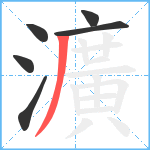 瀇笔顺分解图片6