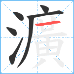 瀇笔顺分解图片7