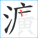 瀇笔顺分解图片8