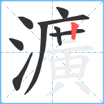 瀇笔顺分解图片9