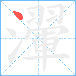 瀈笔顺分解图片1