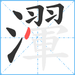 瀈笔顺分解图片10