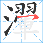 瀈笔顺分解图片11