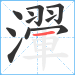 瀈笔顺分解图片12