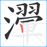 瀈笔顺分解图片13