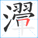 瀈笔顺分解图片14