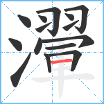 瀈笔顺分解图片15