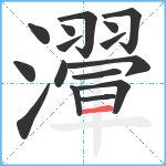 瀈笔顺分解图片16