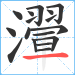 瀈笔顺分解图片17