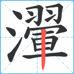 瀈笔顺分解图片18