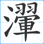 瀈笔顺分解图片19