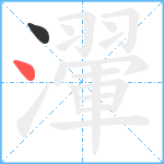 瀈笔顺分解图片2