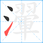 瀈笔顺分解图片3